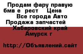 Продам фару правую бмв е90рест. › Цена ­ 16 000 - Все города Авто » Продажа запчастей   . Хабаровский край,Амурск г.